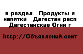  в раздел : Продукты и напитки . Дагестан респ.,Дагестанские Огни г.